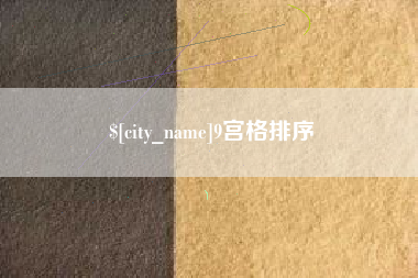 合肥9宫格排序