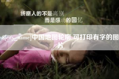 合肥中国地图轮廓 可打印有字的图片