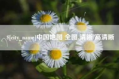 合肥中国地图 全图 清晰 高清晰