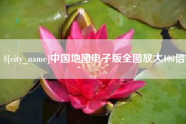 合肥中国地图电子版全图放大100倍