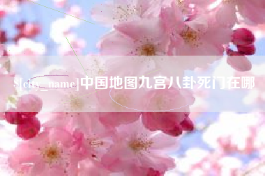 合肥中国地图九宫八卦死门在哪