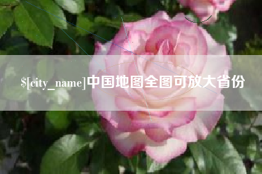 合肥中国地图全图可放大省份