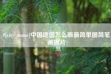 合肥中国地图怎么画最简单图简笔画图片