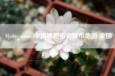 合肥中国地图省会城市地图 全图