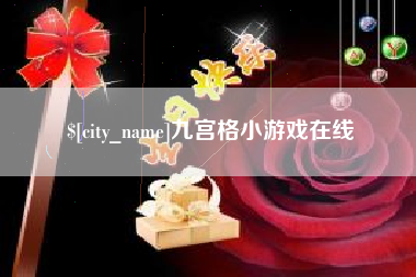 合肥九宫格小游戏在线