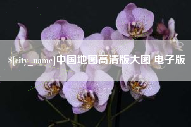 合肥中国地图高清版大图 电子版