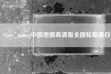 合肥中国地图高清版全图轮廓黑白