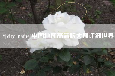 合肥中国地图高清版大图详细世界
