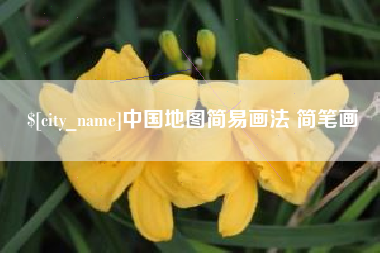 合肥中国地图简易画法 简笔画