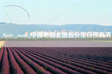 合肥中国地图全图省份空白图高清