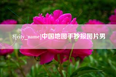 合肥中国地图手抄报图片男