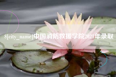 合肥中国消防救援学院2021年录取