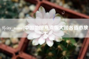 合肥中国地图高清版大图各省市放大