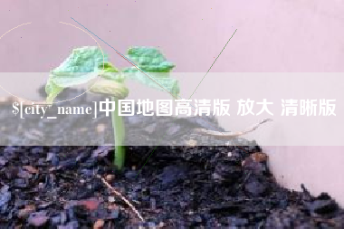 合肥中国地图高清版 放大 清晰版