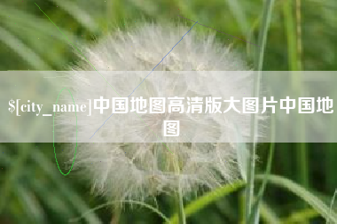 合肥中国地图高清版大图片中国地图