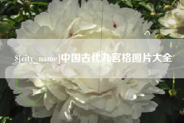合肥中国古代九宫格图片大全