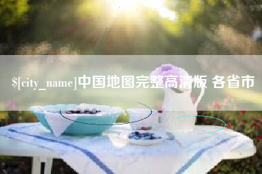 合肥中国地图完整高清版 各省市