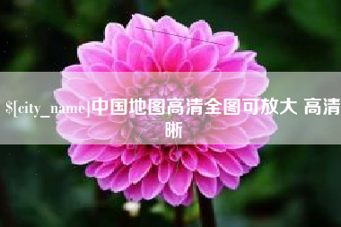 合肥中国地图高清全图可放大 高清晰