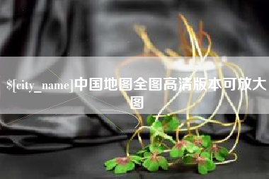 合肥中国地图全图高清版本可放大图