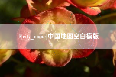 合肥中国地图空白模版
