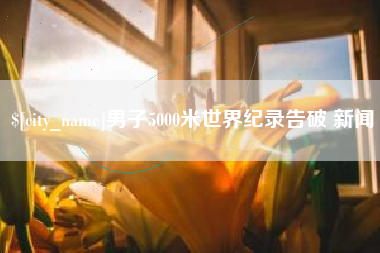 合肥男子5000米世界纪录告破 新闻