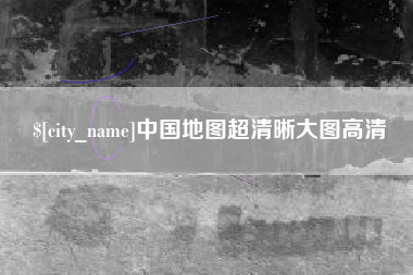 合肥中国地图超清晰大图高清