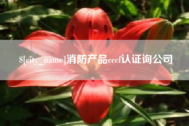合肥消防产品cccf认证询公司