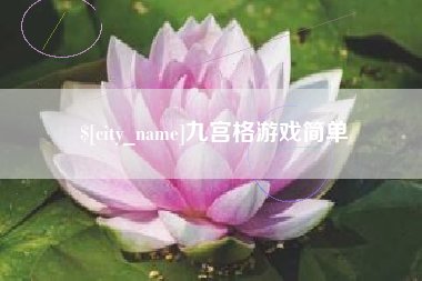 合肥九宫格游戏简单