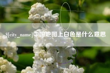 合肥中国地图上白色是什么意思