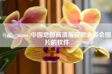 合肥中国地图高清版可放大省会图片的软件