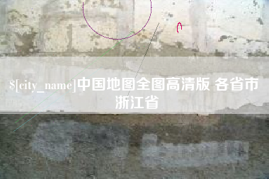 合肥中国地图全图高清版 各省市 浙江省