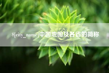 合肥中国地图及各省的简称