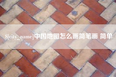 合肥中国地图怎么画简笔画 简单