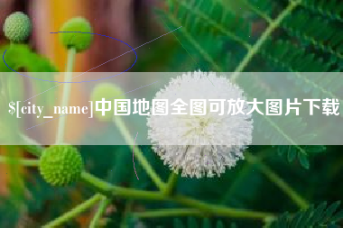 合肥中国地图全图可放大图片下载