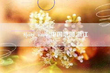 合肥中国地图,浙江