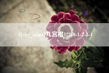 合肥九宫格12340-1-2-3-4