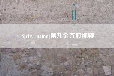 合肥第九金夺冠视频