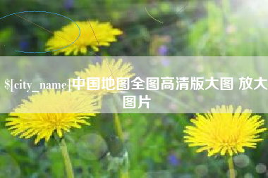 合肥中国地图全图高清版大图 放大图片