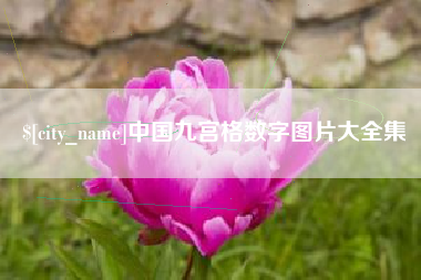 合肥中国九宫格数字图片大全集