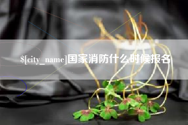 合肥国家消防什么时候报名