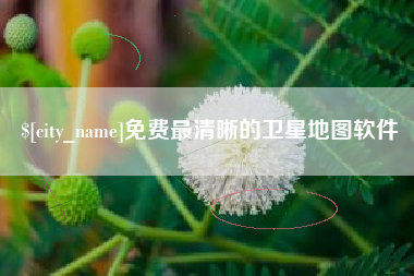 合肥免费最清晰的卫星地图软件