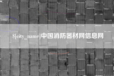 合肥中国消防器材网信息网