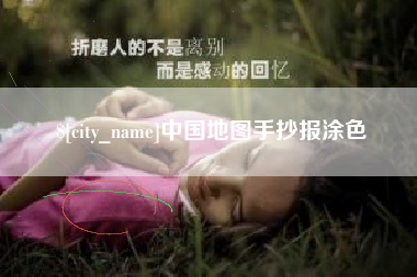 合肥中国地图手抄报涂色