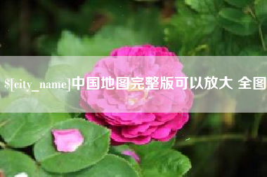 合肥中国地图完整版可以放大 全图