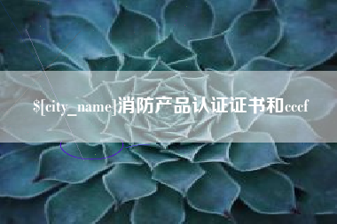 合肥消防产品认证证书和cccf