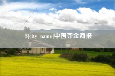 合肥中国夺金海报