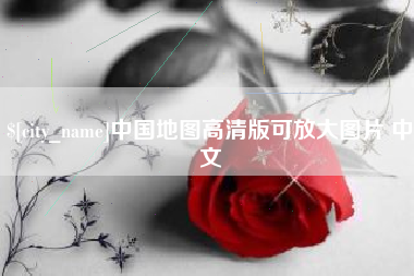合肥中国地图高清版可放大图片 中文