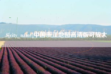 合肥中国浙江地图高清版可放大