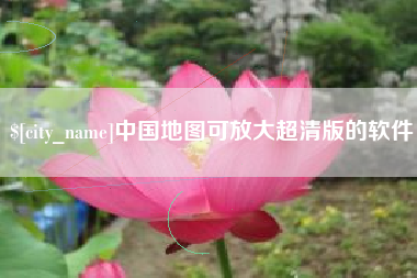 合肥中国地图可放大超清版的软件