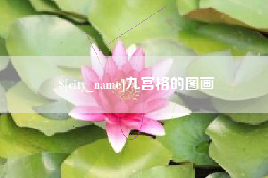 合肥九宫格的图画